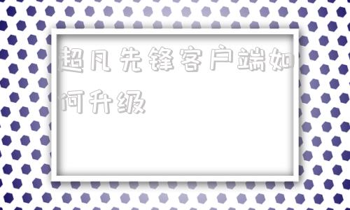 超凡先锋客户端如何升级超凡先锋怎么快速到30级-第1张图片-太平洋在线下载