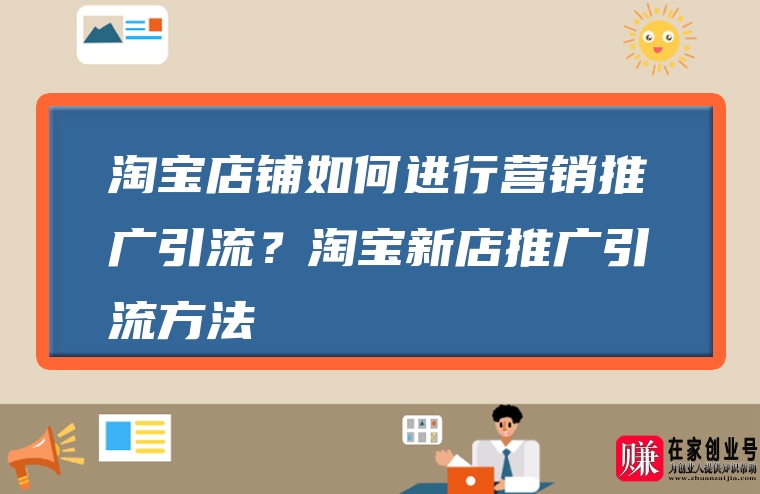 淘宝店铺推广手机版淘宝店铺推广是怎么推的