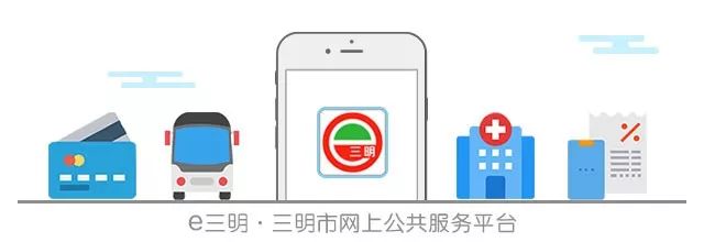 e三明客户端e三明app官方下载