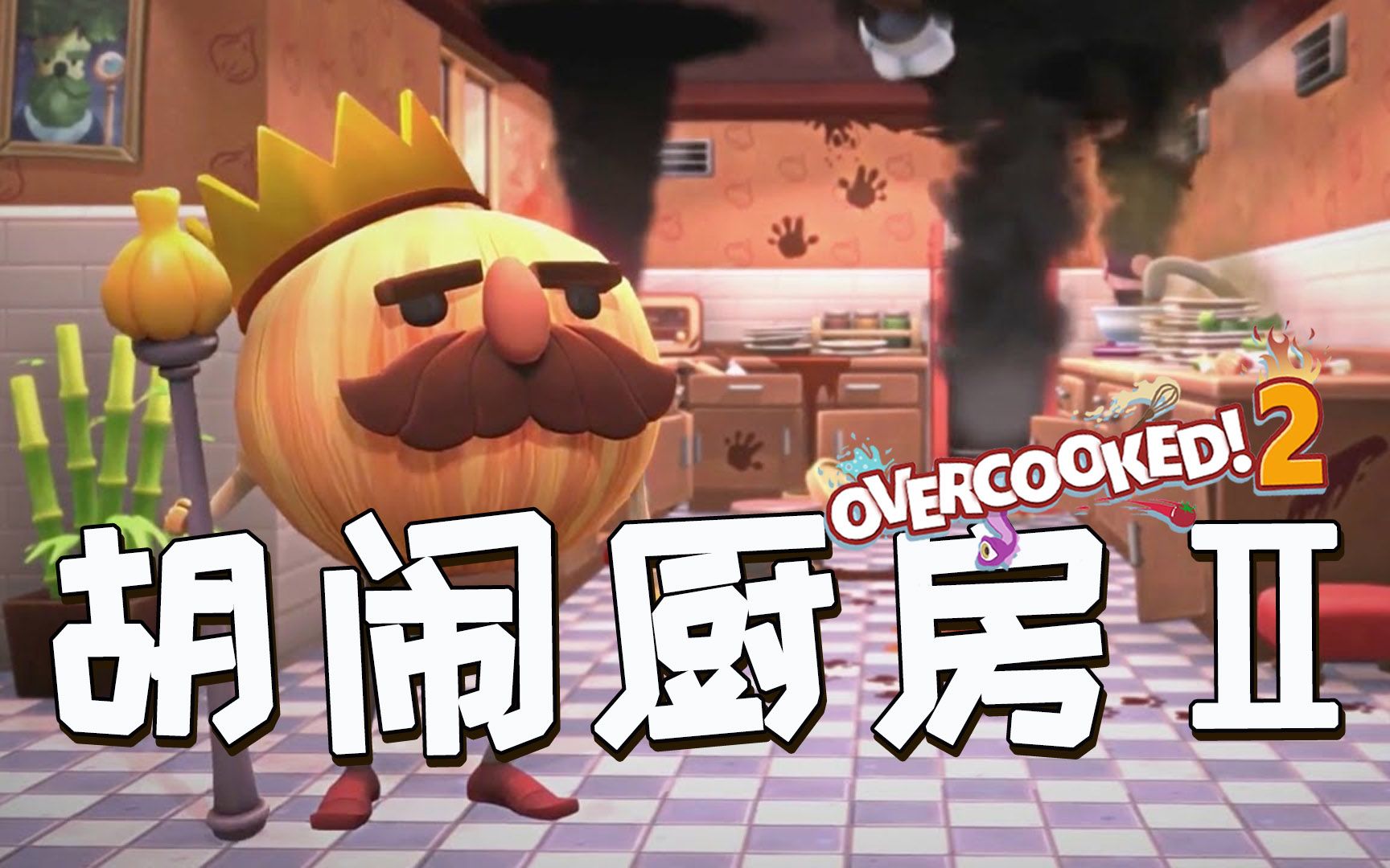 overcooked手机版苹果overcooked是分手厨房吗