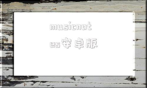 musicnotes安卓版applemusic下载官网-第1张图片-太平洋在线下载