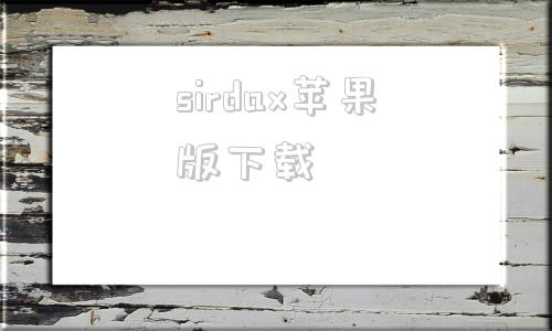 sirdax苹果版下载xdimdsk苹果手机软件