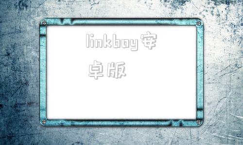 linkboy安卓版landeng破解版安卓版