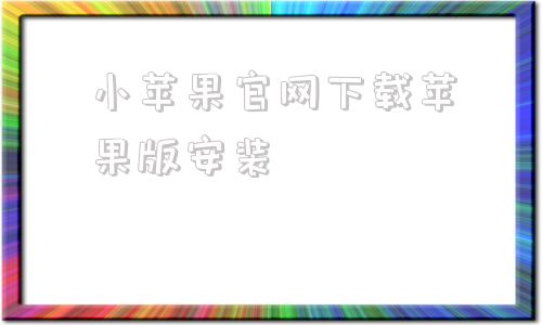 小苹果官网下载苹果版安装苹果手机怎么直接安装ipa-第1张图片-太平洋在线下载