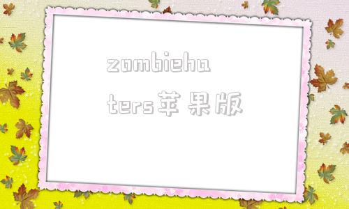 zombiehaters苹果版zombiesretreat电脑下载