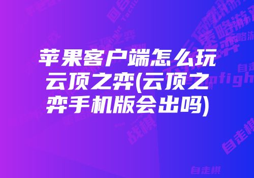 手机版云顶怎么不能全屏手机不能全屏播放怎么解决-第2张图片-太平洋在线下载